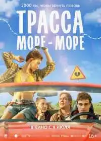 Постер фильма Трасса «Море - море»